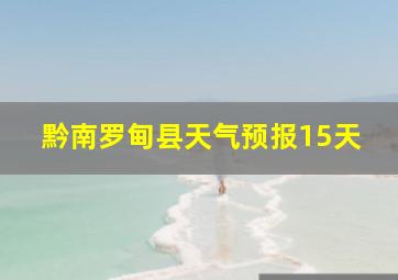 黔南罗甸县天气预报15天