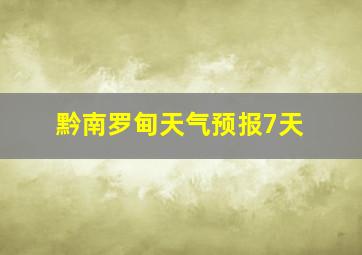 黔南罗甸天气预报7天