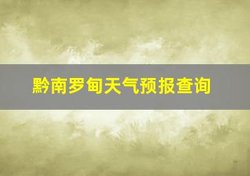 黔南罗甸天气预报查询