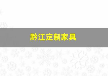 黔江定制家具