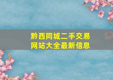 黔西同城二手交易网站大全最新信息