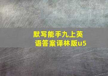 默写能手九上英语答案译林版u5