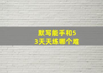 默写能手和53天天练哪个难