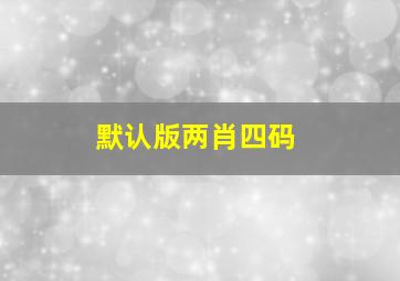 默认版两肖四码