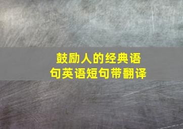 鼓励人的经典语句英语短句带翻译