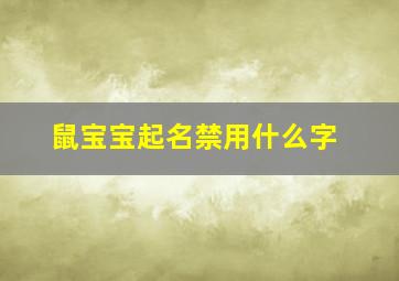 鼠宝宝起名禁用什么字