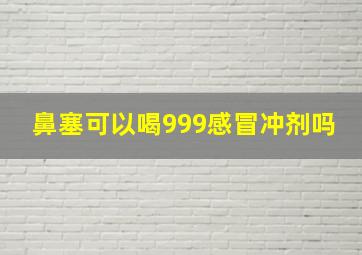 鼻塞可以喝999感冒冲剂吗