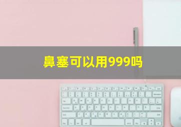 鼻塞可以用999吗