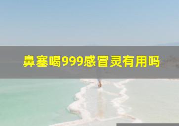 鼻塞喝999感冒灵有用吗