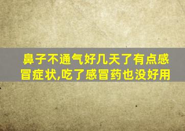 鼻子不通气好几天了有点感冒症状,吃了感冒药也没好用