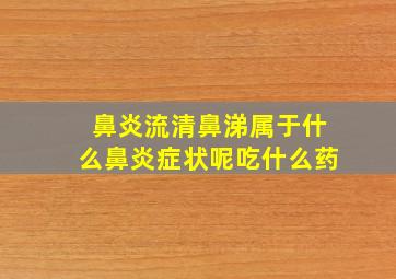 鼻炎流清鼻涕属于什么鼻炎症状呢吃什么药