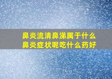 鼻炎流清鼻涕属于什么鼻炎症状呢吃什么药好