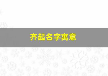 齐起名字寓意