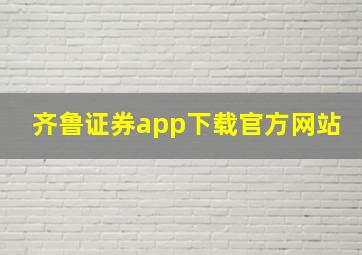 齐鲁证券app下载官方网站