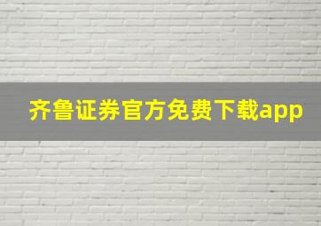 齐鲁证券官方免费下载app