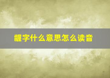 龌字什么意思怎么读音