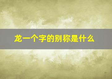 龙一个字的别称是什么