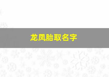 龙凤胎取名字