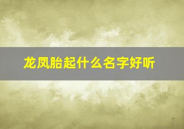 龙凤胎起什么名字好听