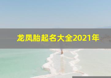 龙凤胎起名大全2021年