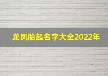 龙凤胎起名字大全2022年