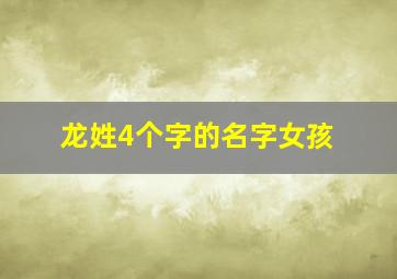 龙姓4个字的名字女孩