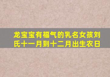 龙宝宝有福气的乳名女孩刘氏十一月到十二月出生农日