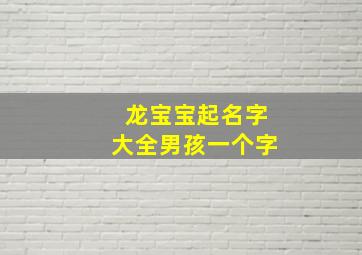 龙宝宝起名字大全男孩一个字