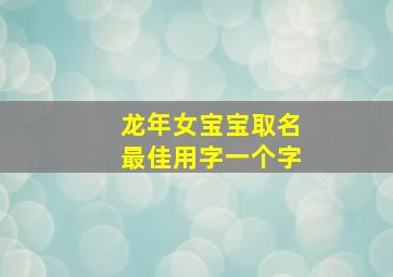 龙年女宝宝取名最佳用字一个字