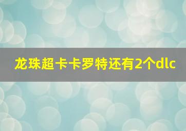 龙珠超卡卡罗特还有2个dlc