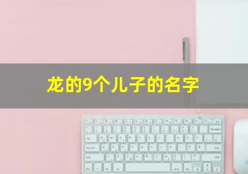 龙的9个儿子的名字