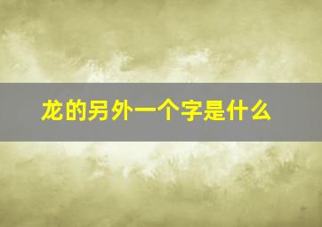 龙的另外一个字是什么