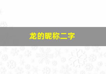 龙的昵称二字