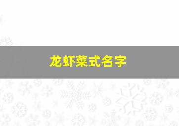 龙虾菜式名字