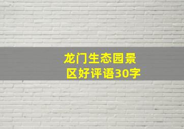 龙门生态园景区好评语30字