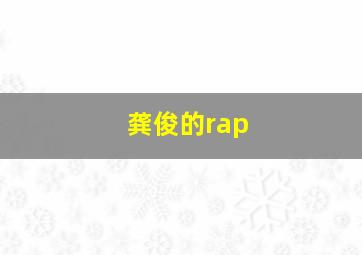 龚俊的rap