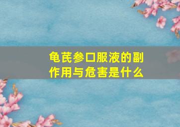 龟芪参口服液的副作用与危害是什么