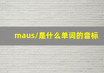 /maus/是什么单词的音标