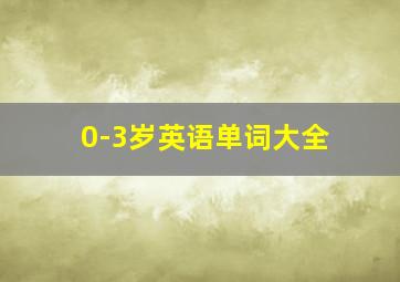 0-3岁英语单词大全