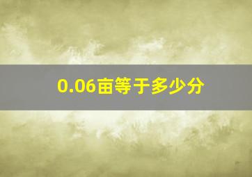 0.06亩等于多少分