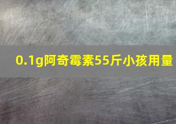 0.1g阿奇霉素55斤小孩用量