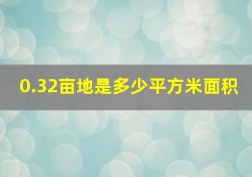 0.32亩地是多少平方米面积