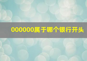 000000属于哪个银行开头