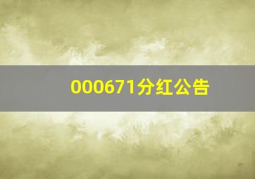 000671分红公告