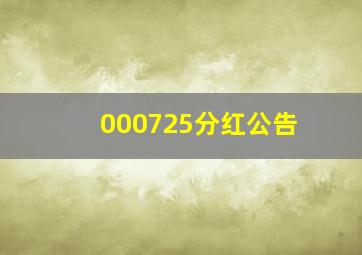 000725分红公告