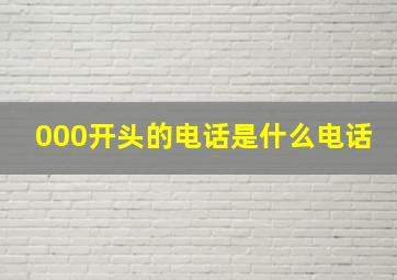 000开头的电话是什么电话