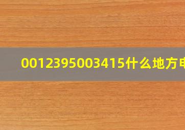 0012395003415什么地方电话