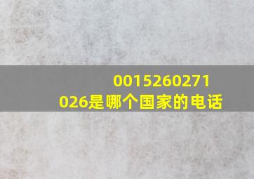 0015260271026是哪个国家的电话