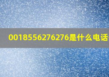 0018556276276是什么电话号码