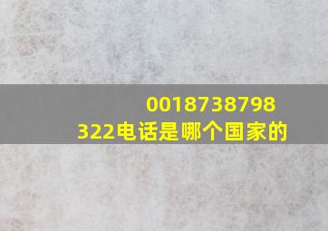 0018738798322电话是哪个国家的